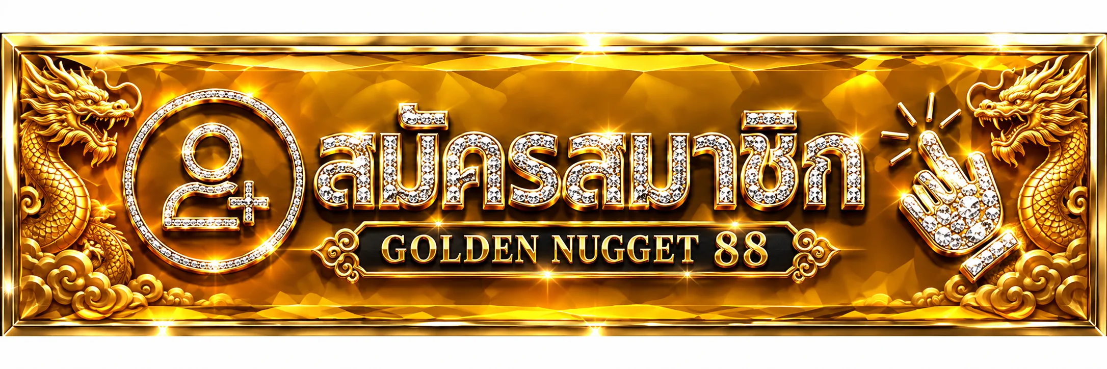 ปุ่มสมัครสมาชิก Golden Nugget 88 ทางเข้าเว็บหลัก